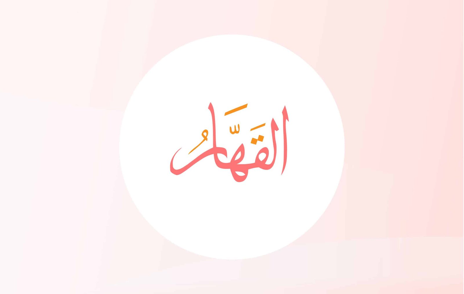 Al-Qahhar