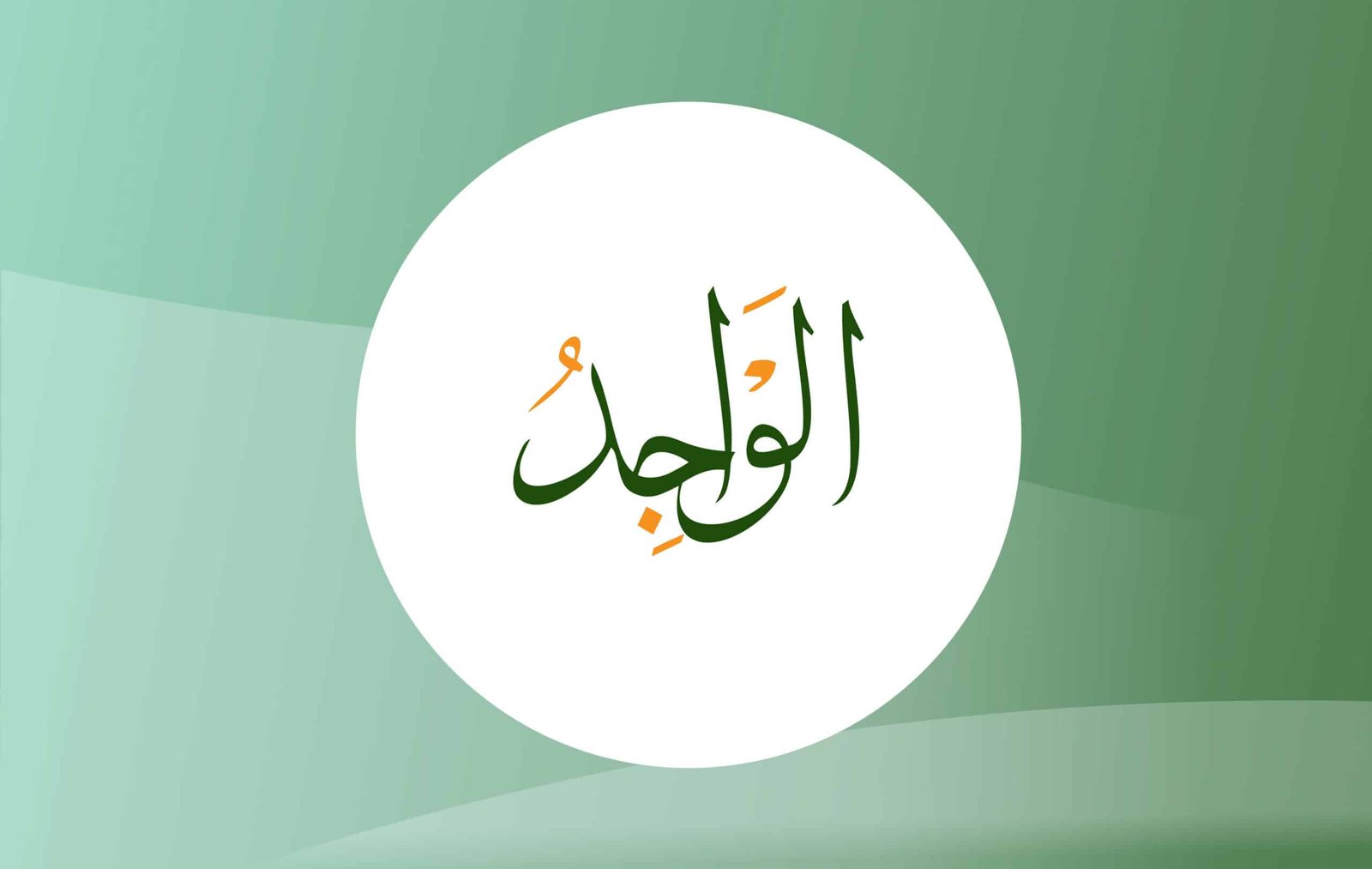 Al-Wajid