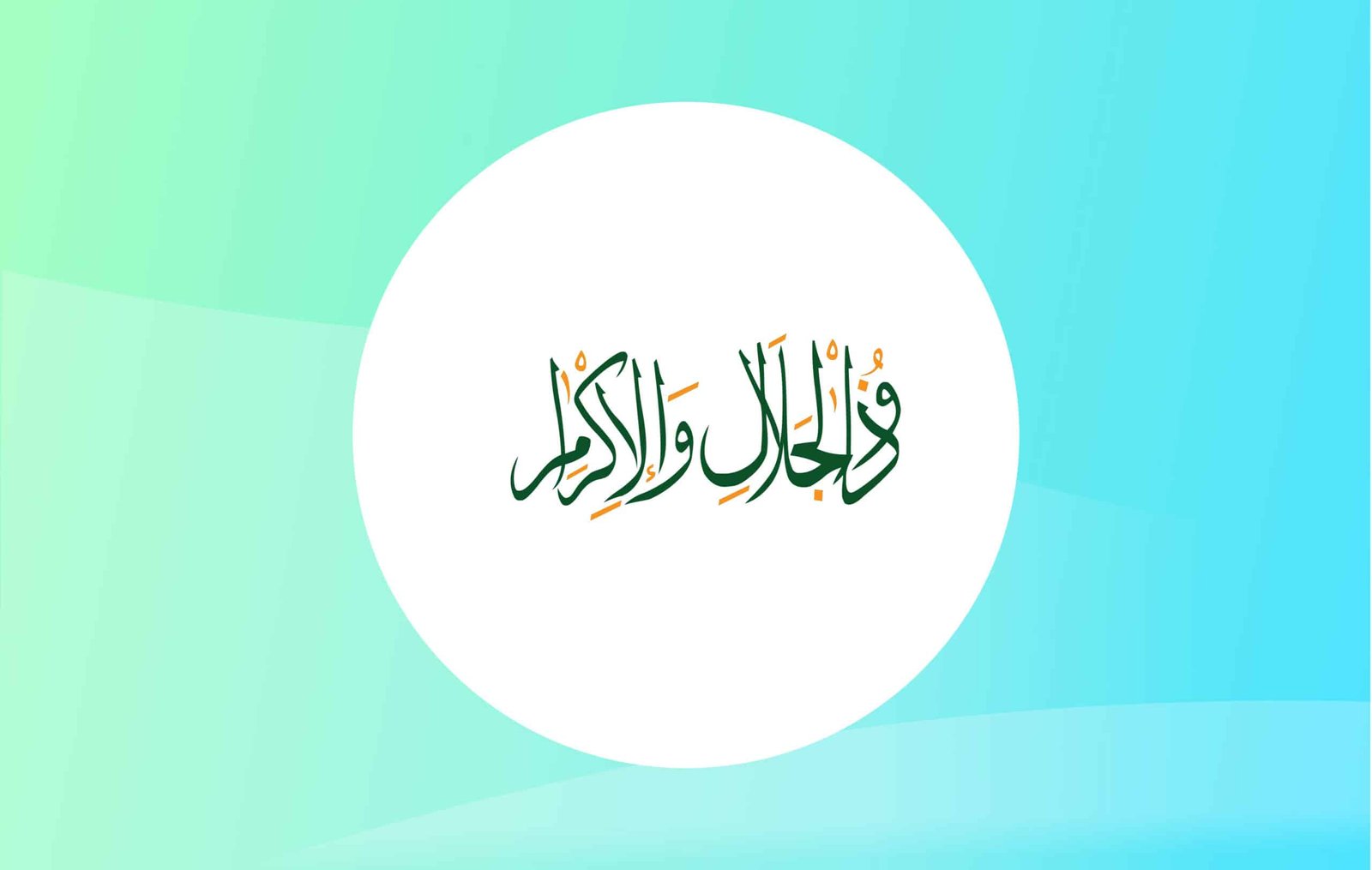 Zul Jalali Wal Ikram